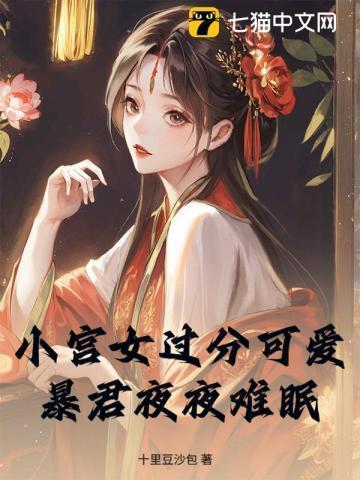 暴君和小宫女的