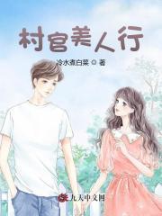 电视剧美女村官