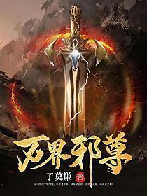 万界邪尊境界划分