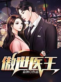 傲世医王 第168章