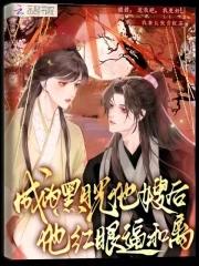 我成了黑月光快穿