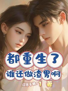 都重生了谁谈恋爱啊男主和谁在一起了