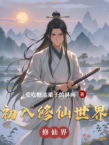 我能往返修仙世界