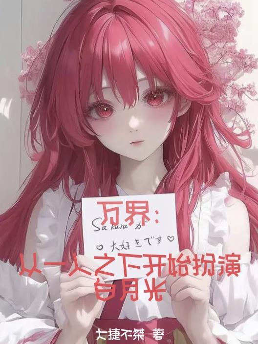 万界从一人之下开始扮演白月光