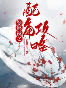 综影视配角的妹妹