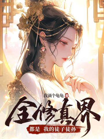 全修真界都是我的迷弟