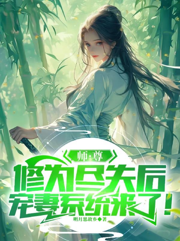 师尊也修无
