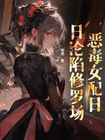 贵族学院的跟班女配全文免费阅读