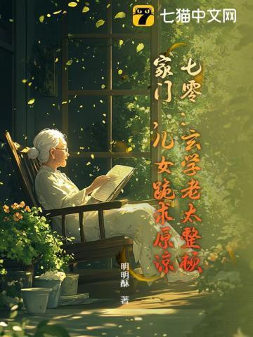 七零年代玄学大师家有中二免费