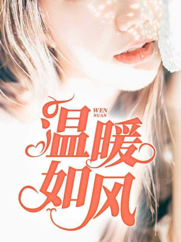 温暖如风 季风