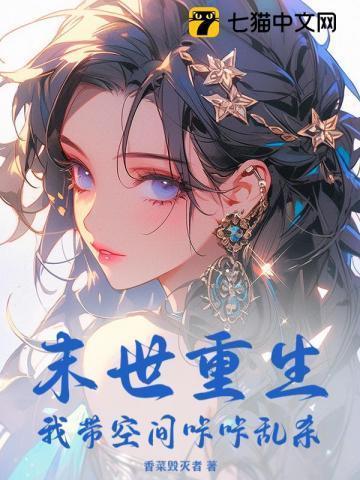 重生末世带着空间斗极品