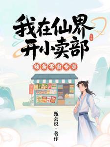 我在仙界开杂货店
