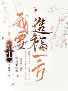我要造福一方免费阅读