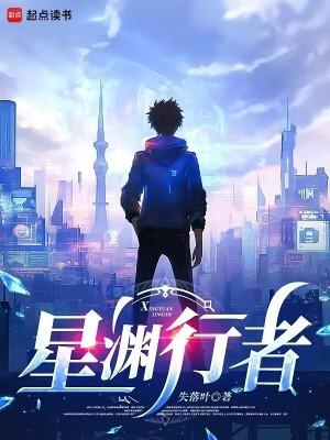 星渊行者百科