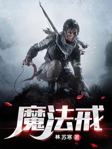 魔法戒指电影