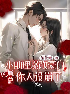 小助理干呕终于不用隐婚了