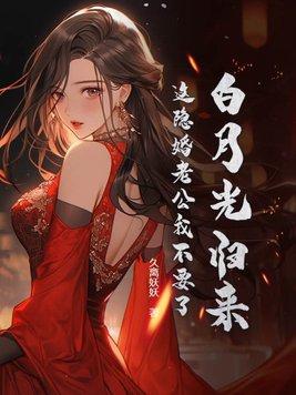 白月光他回来了42