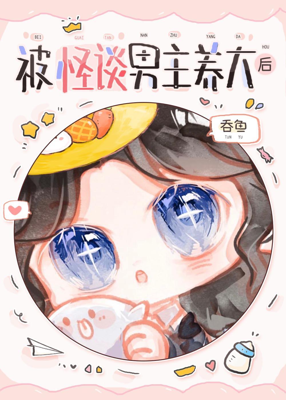 被怪谈男主养大后免费阅读