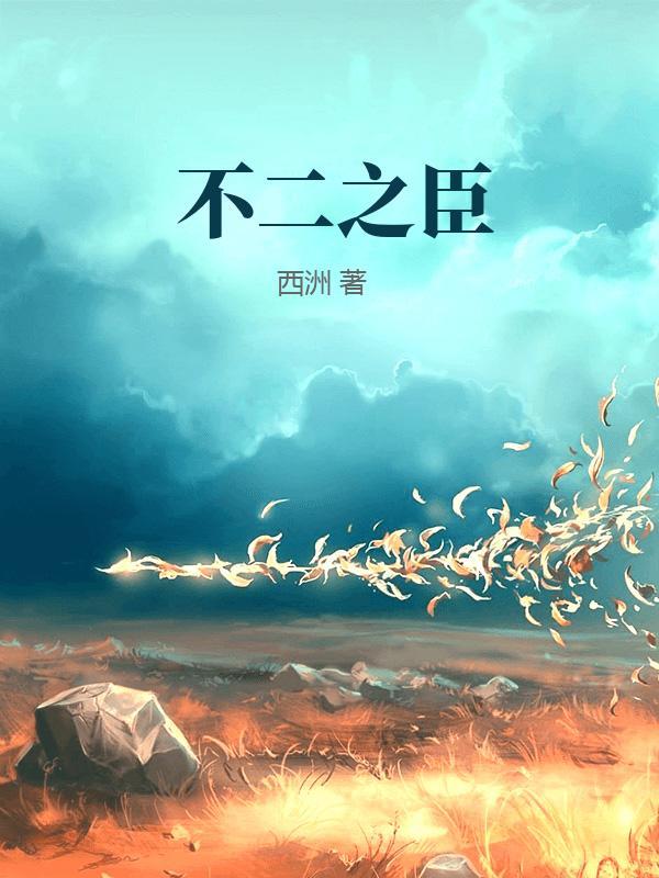 不二之臣不止是颗菜