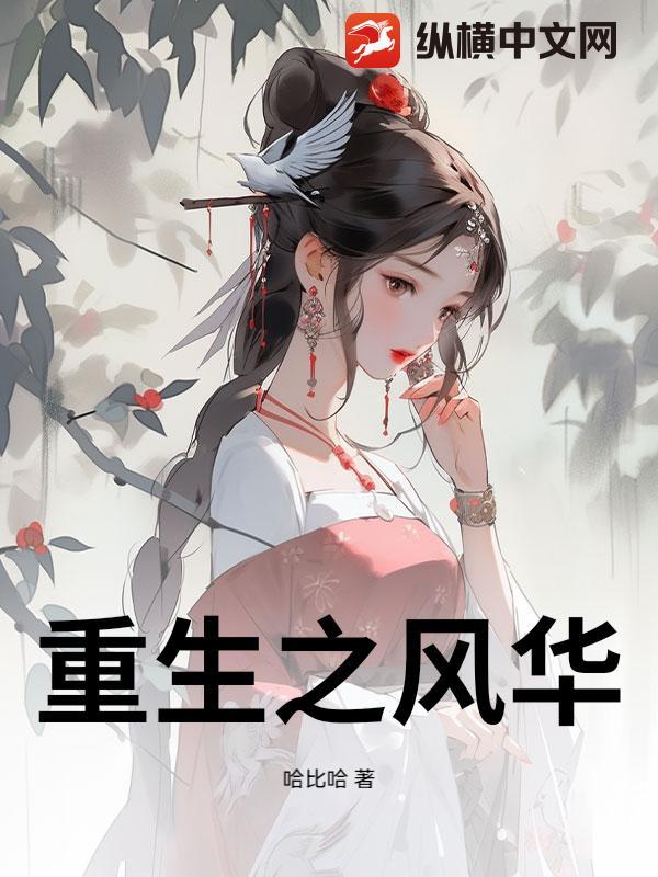 重生之风华全文免费阅读海颜