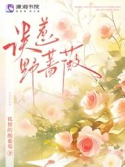 野蔷薇图片