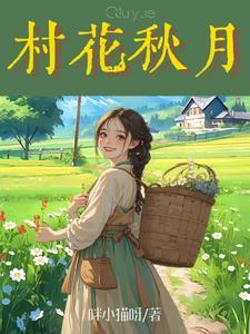 绯色的真相后续