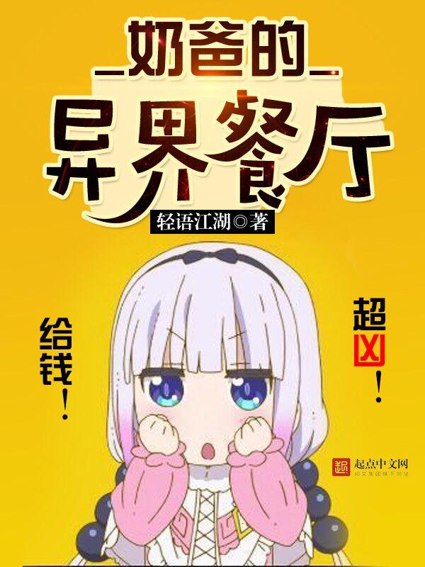 奶爸的异界餐厅主角