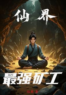 仙界矿工免费阅读
