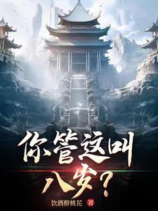 你管这叫八岁动图