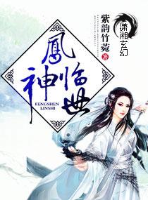 凤神临世帝炎焚天免费阅读全文无弹窗