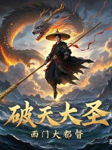 破九天之传世大圣