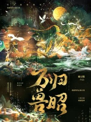 万兽归笼