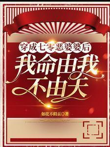 穿成七零恶毒姥姥