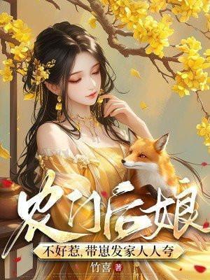 农门医女穿成后娘心慌慌