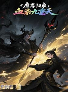 魔尊归来叶洛全文免费阅读