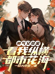 纵横花都眼