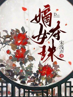嫡女夺珠军尧死亡了吗