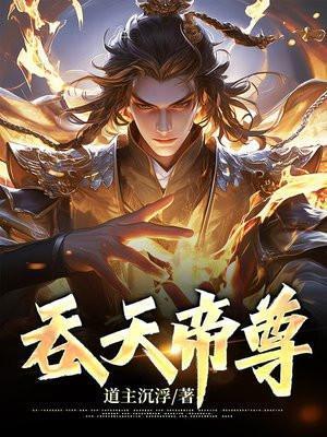 吞天帝尊 道主沉浮