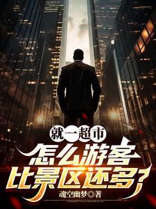 我想开超市第一步该怎么办