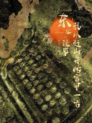东北往事我叫