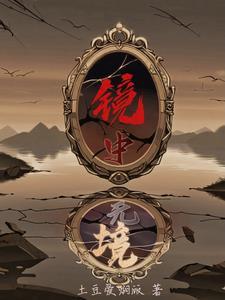 镜中窥人下一句是什么
