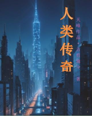 人类传奇大种马 马库斯是谁