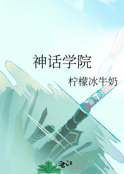 神话学院无防盗免费阅读