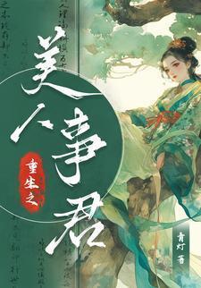 重生之美人倾颜免费