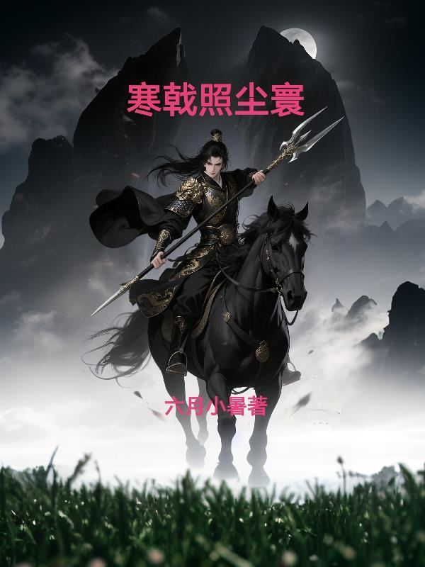 凛然照尘寰