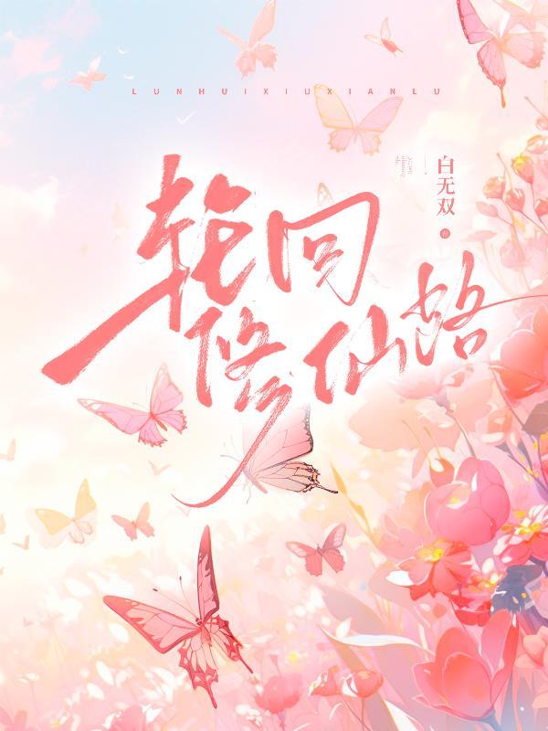 轮回修仙路贴吧