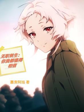 无职转生到底是啥