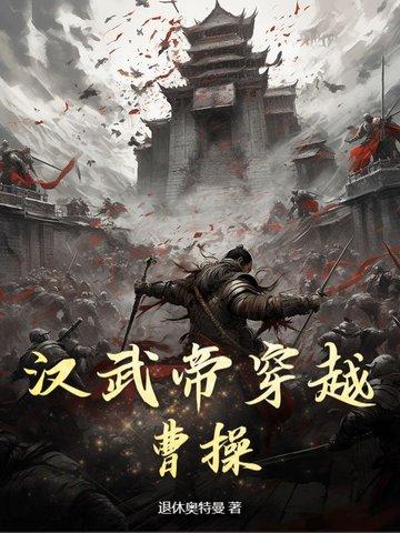 穿越汉武帝晚年的