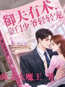 豪门宠婚御少宠妻如命