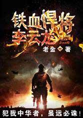 铁血之我是李云龙